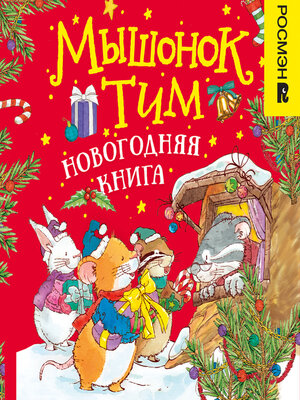 cover image of Мышонок Тим. Новогодняя книга